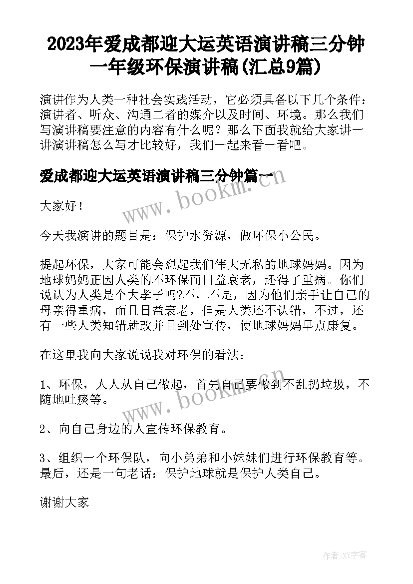 2023年爱成都迎大运英语演讲稿三分钟 一年级环保演讲稿(汇总9篇)