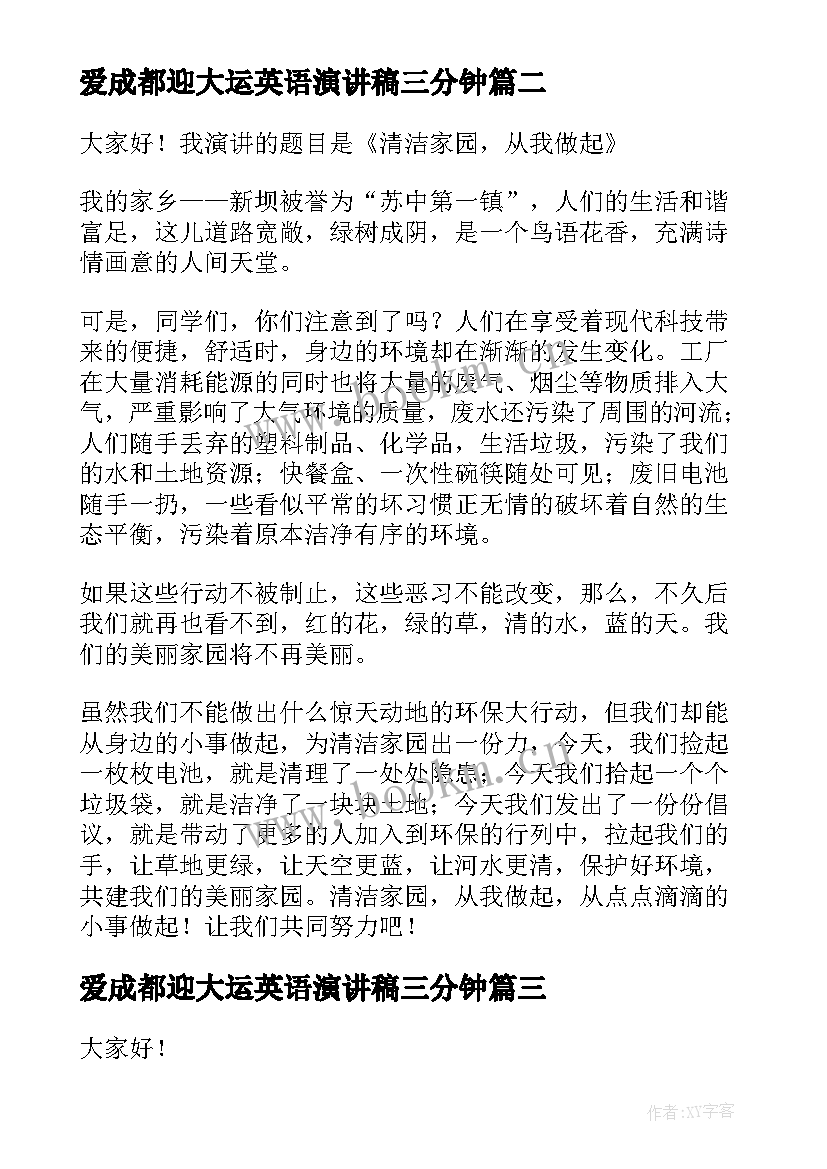 2023年爱成都迎大运英语演讲稿三分钟 一年级环保演讲稿(汇总9篇)