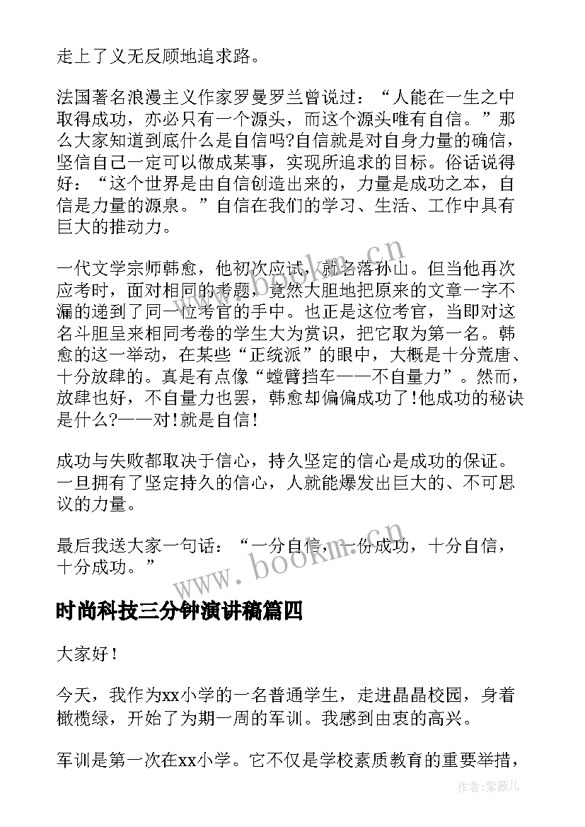 最新时尚科技三分钟演讲稿 三分钟演讲稿(优秀8篇)