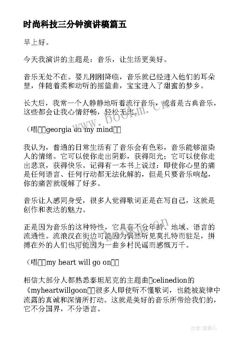 最新时尚科技三分钟演讲稿 三分钟演讲稿(优秀8篇)