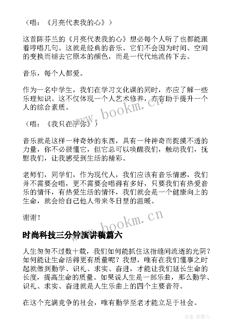 最新时尚科技三分钟演讲稿 三分钟演讲稿(优秀8篇)