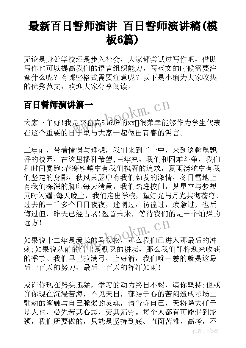 最新百日誓师演讲 百日誓师演讲稿(模板6篇)