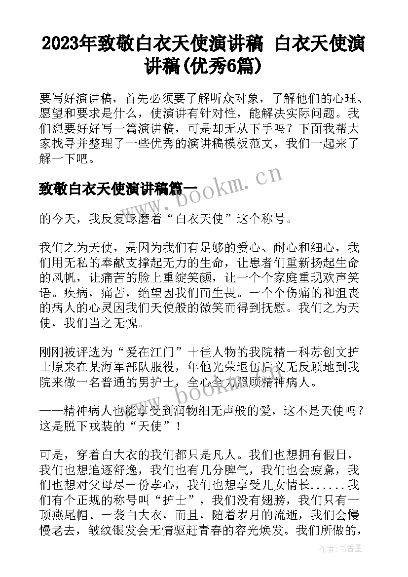 2023年致敬白衣天使演讲稿 白衣天使演讲稿(优秀6篇)