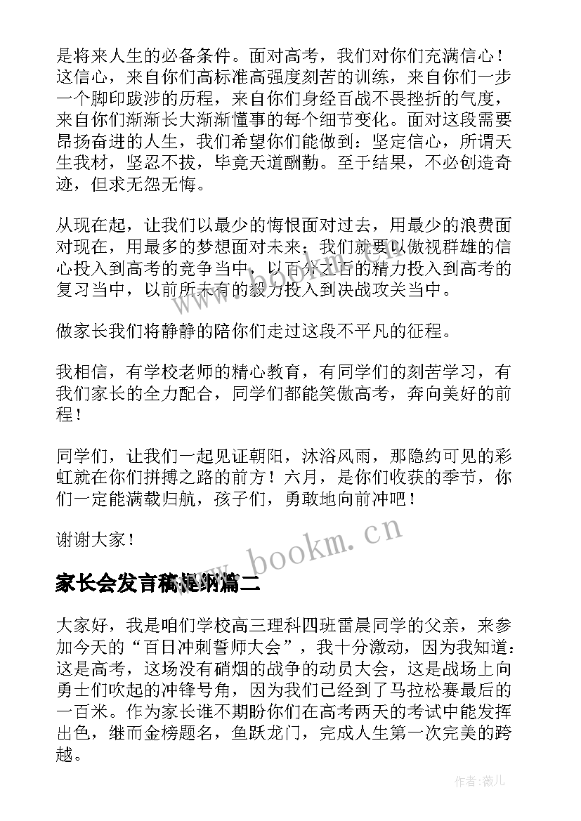 最新家长会发言稿提纲(实用9篇)