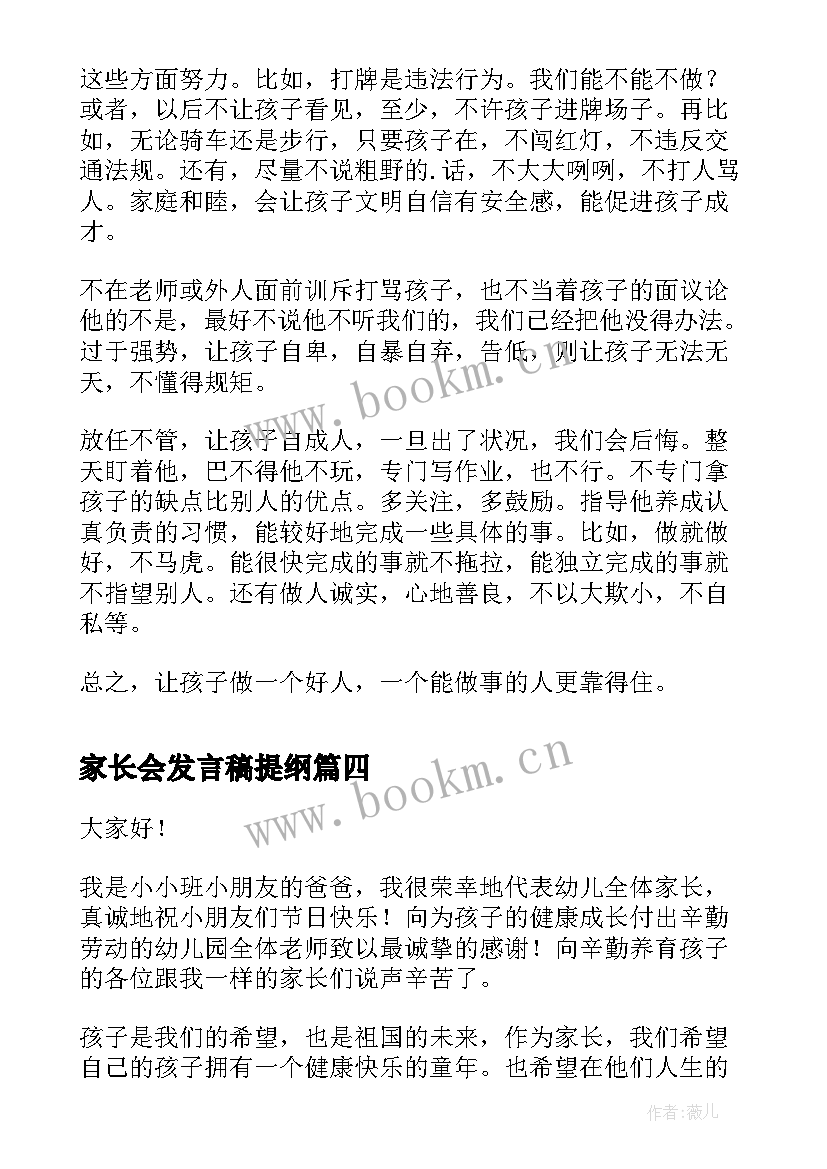 最新家长会发言稿提纲(实用9篇)