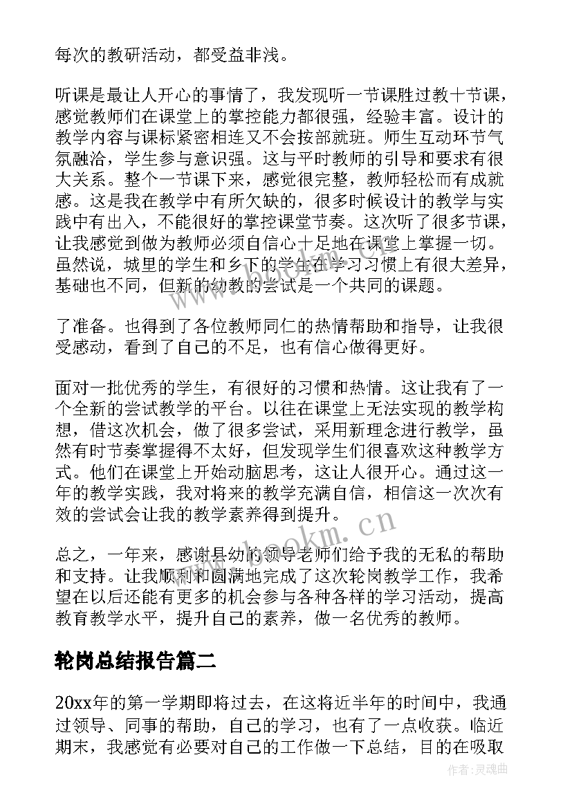 轮岗总结报告(优秀8篇)