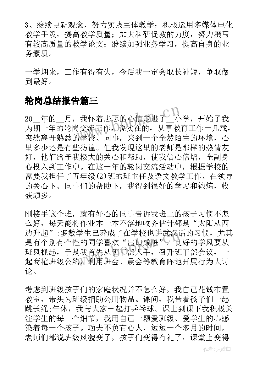 轮岗总结报告(优秀8篇)