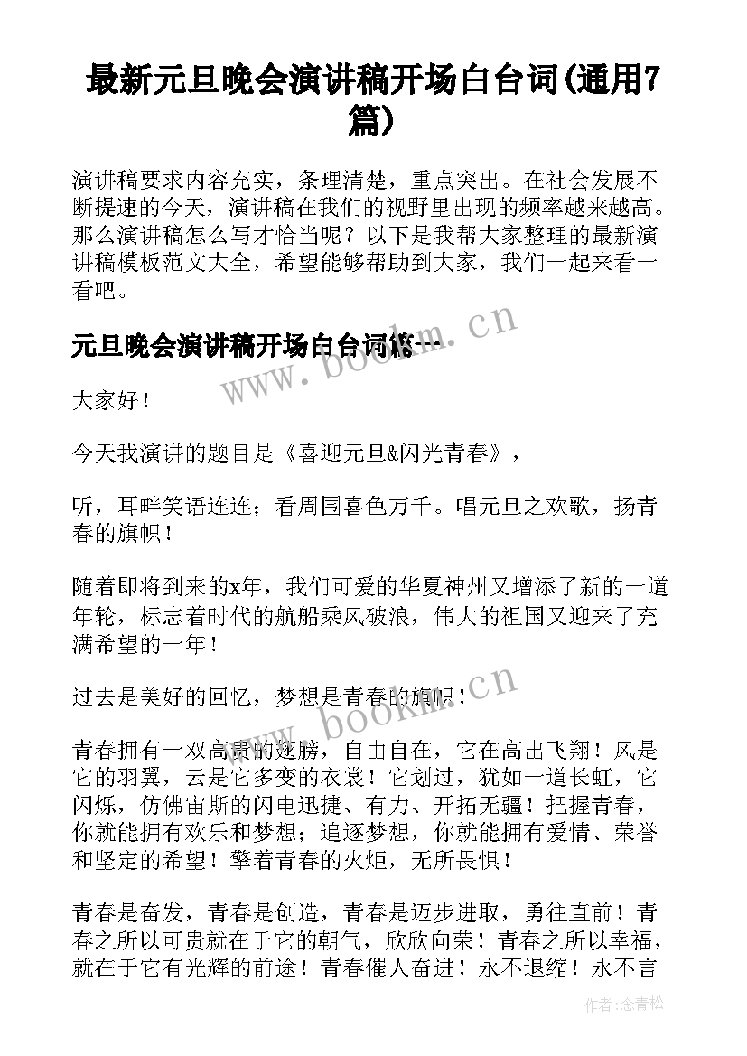 最新元旦晚会演讲稿开场白台词(通用7篇)