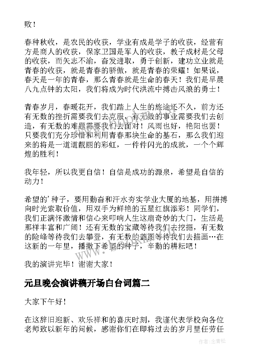 最新元旦晚会演讲稿开场白台词(通用7篇)