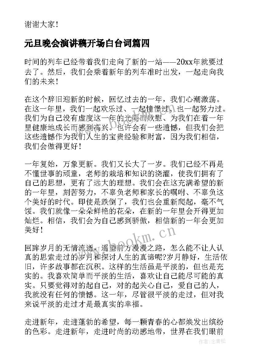 最新元旦晚会演讲稿开场白台词(通用7篇)