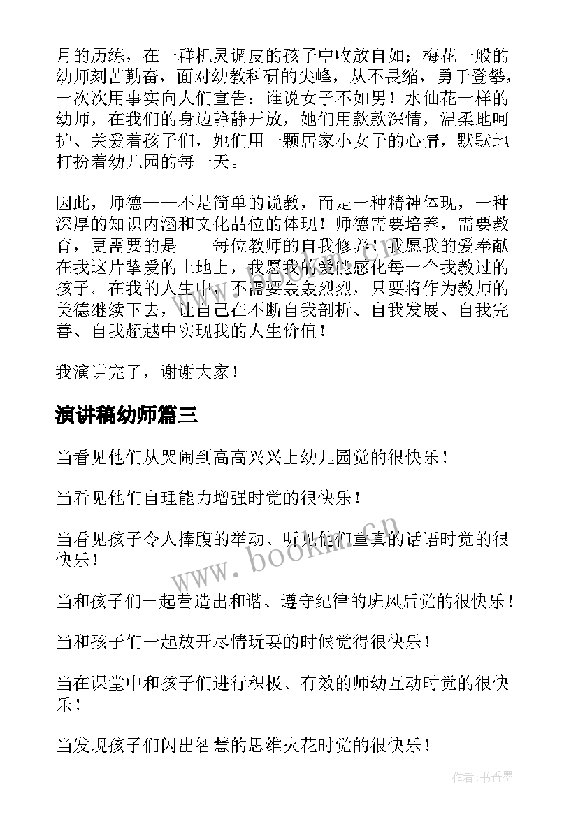 最新演讲稿幼师(模板5篇)