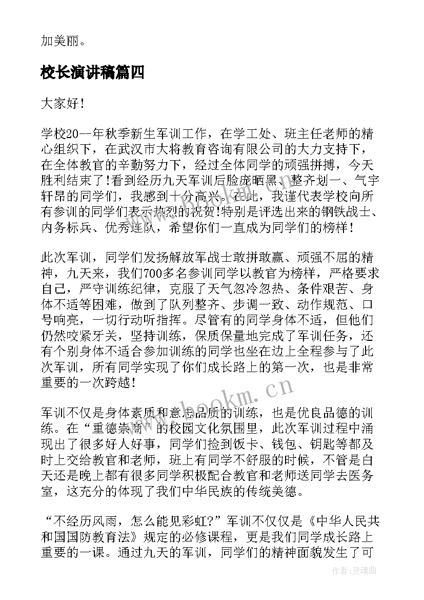 2023年校长演讲稿(模板7篇)