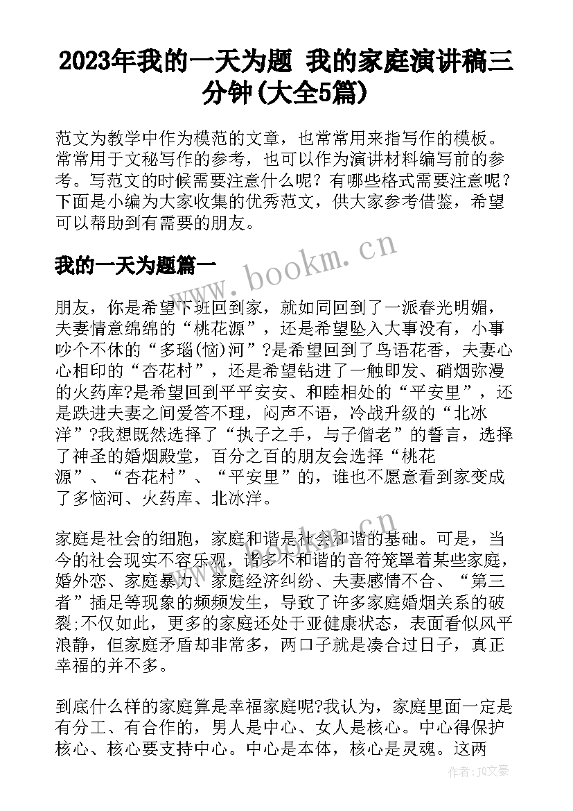 2023年我的一天为题 我的家庭演讲稿三分钟(大全5篇)