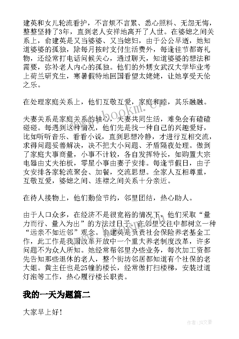 2023年我的一天为题 我的家庭演讲稿三分钟(大全5篇)