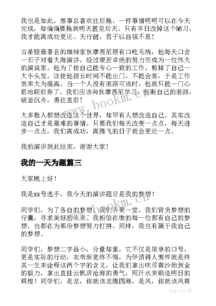 2023年我的一天为题 我的家庭演讲稿三分钟(大全5篇)