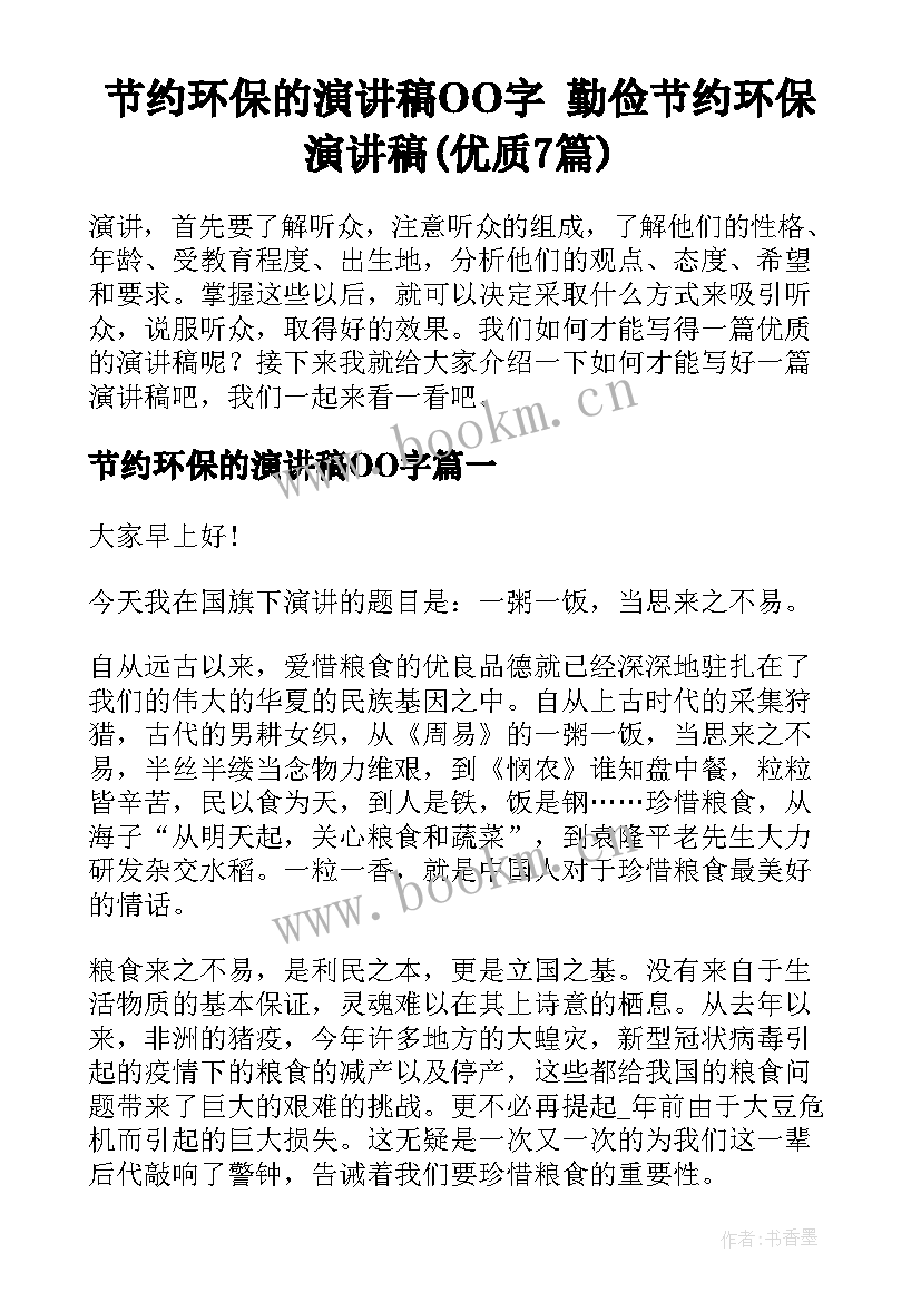 节约环保的演讲稿OO字 勤俭节约环保演讲稿(优质7篇)