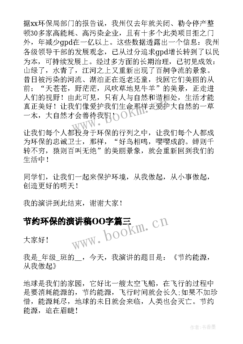 节约环保的演讲稿OO字 勤俭节约环保演讲稿(优质7篇)