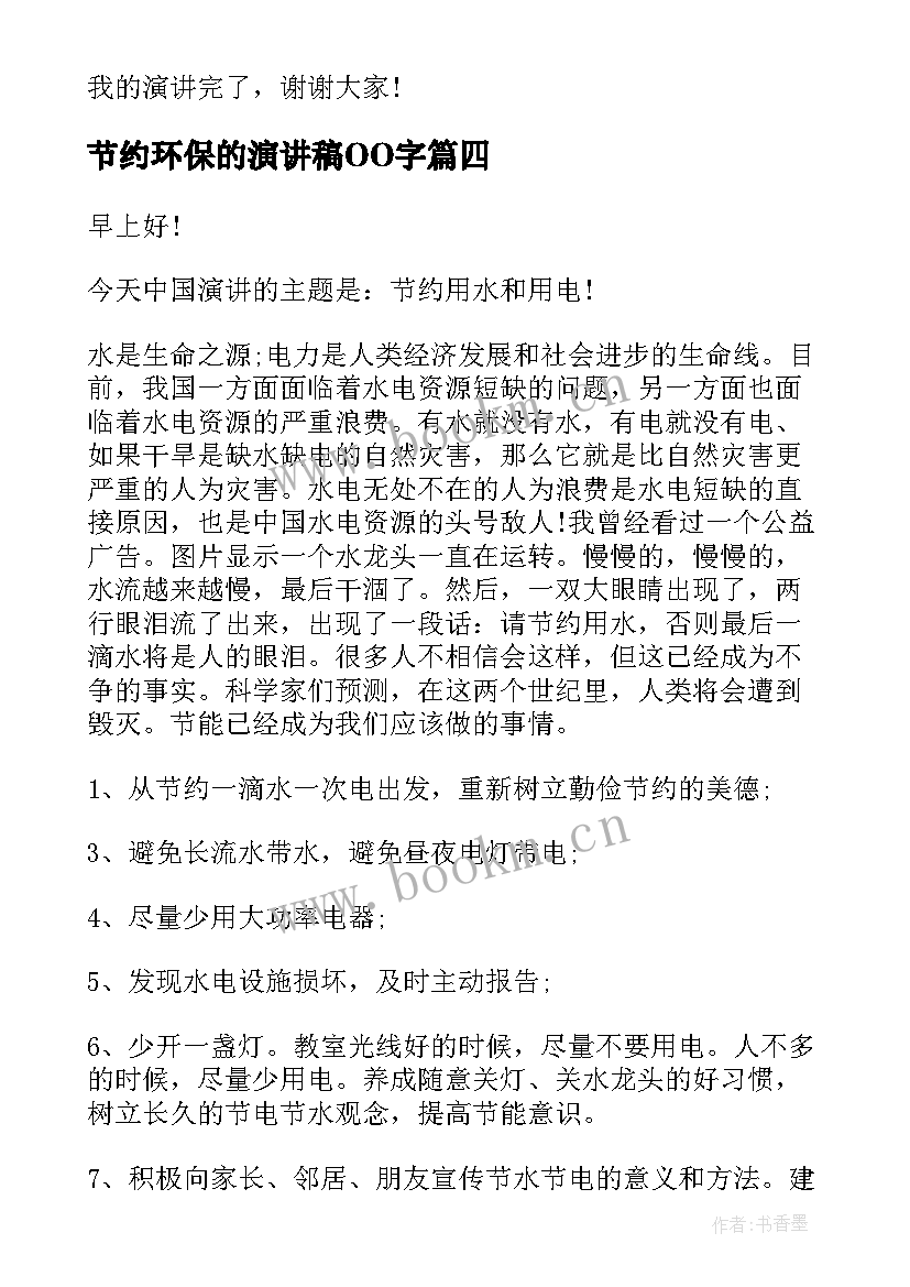 节约环保的演讲稿OO字 勤俭节约环保演讲稿(优质7篇)