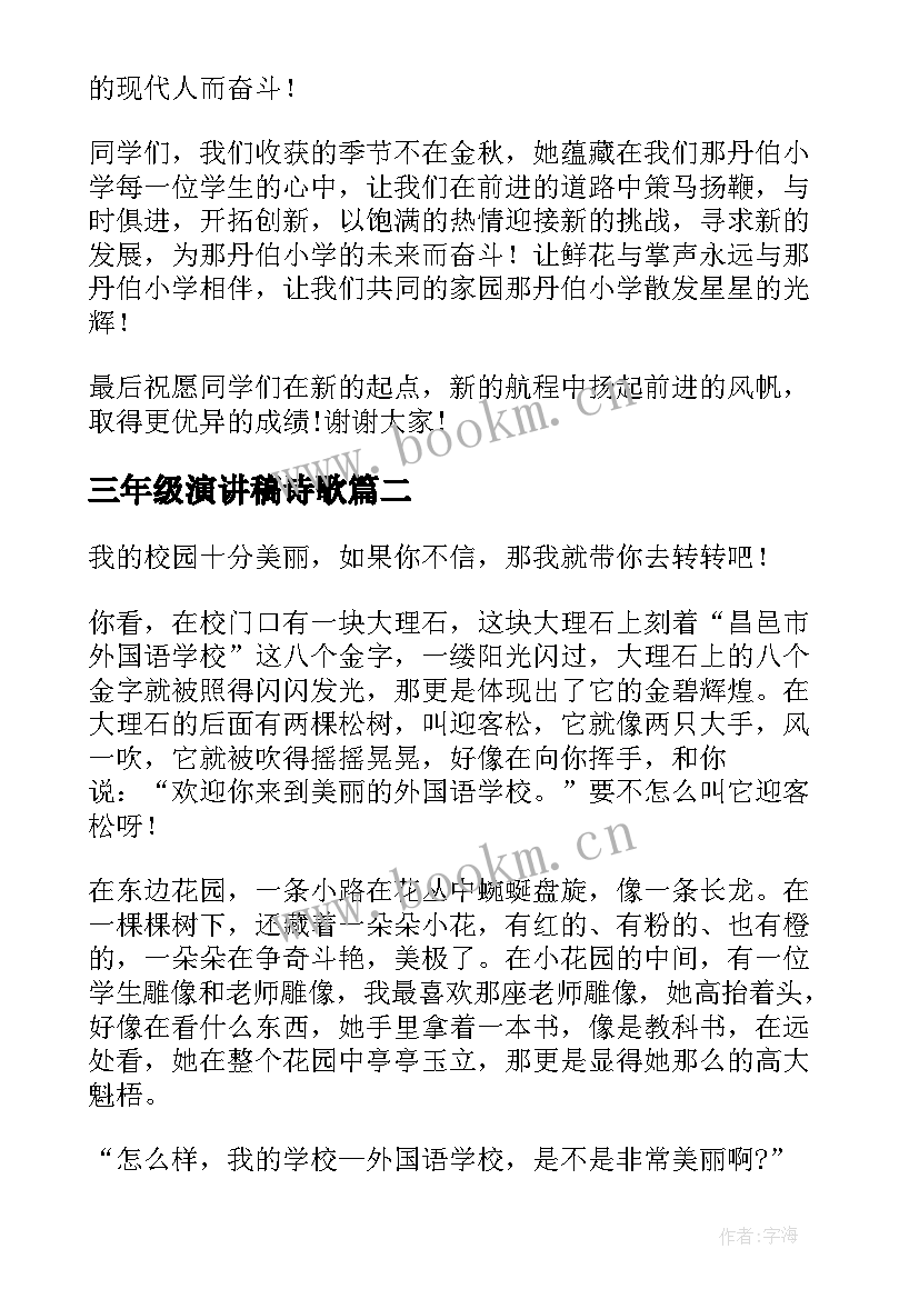 2023年三年级演讲稿诗歌(通用7篇)