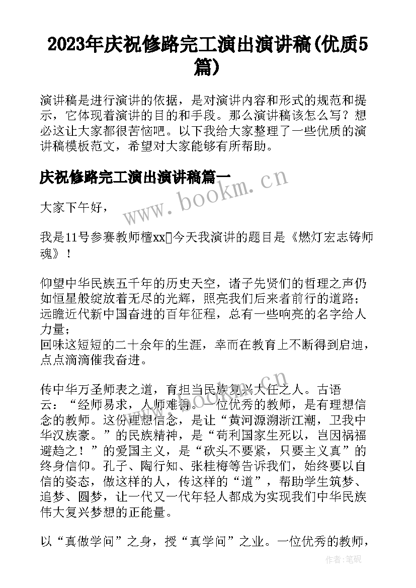 2023年庆祝修路完工演出演讲稿(优质5篇)