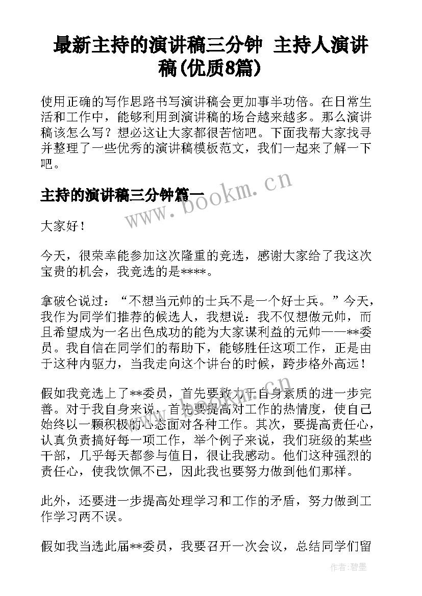 最新主持的演讲稿三分钟 主持人演讲稿(优质8篇)