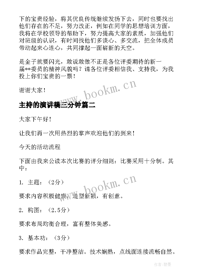 最新主持的演讲稿三分钟 主持人演讲稿(优质8篇)