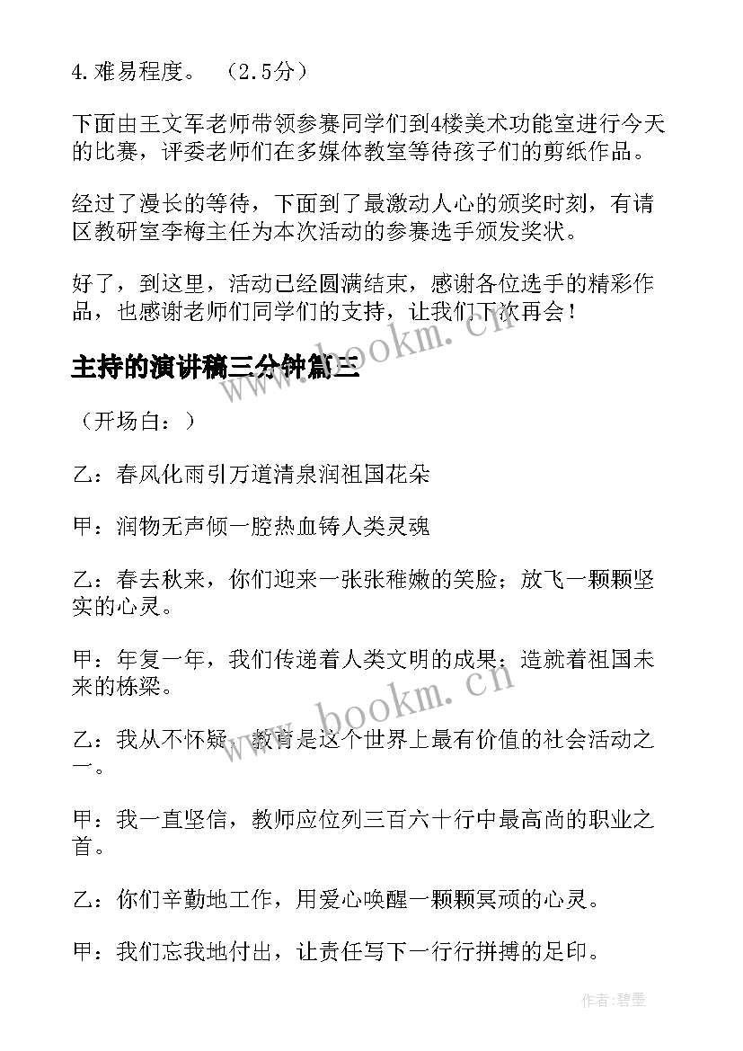 最新主持的演讲稿三分钟 主持人演讲稿(优质8篇)