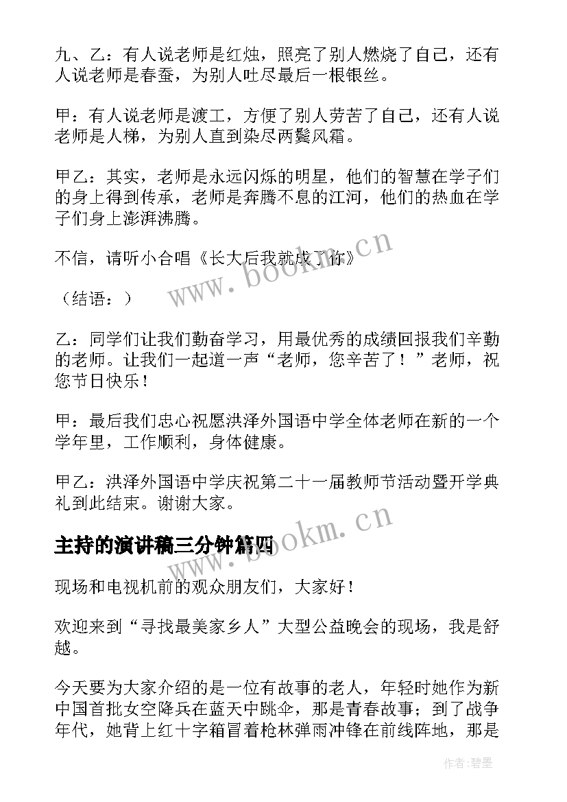 最新主持的演讲稿三分钟 主持人演讲稿(优质8篇)