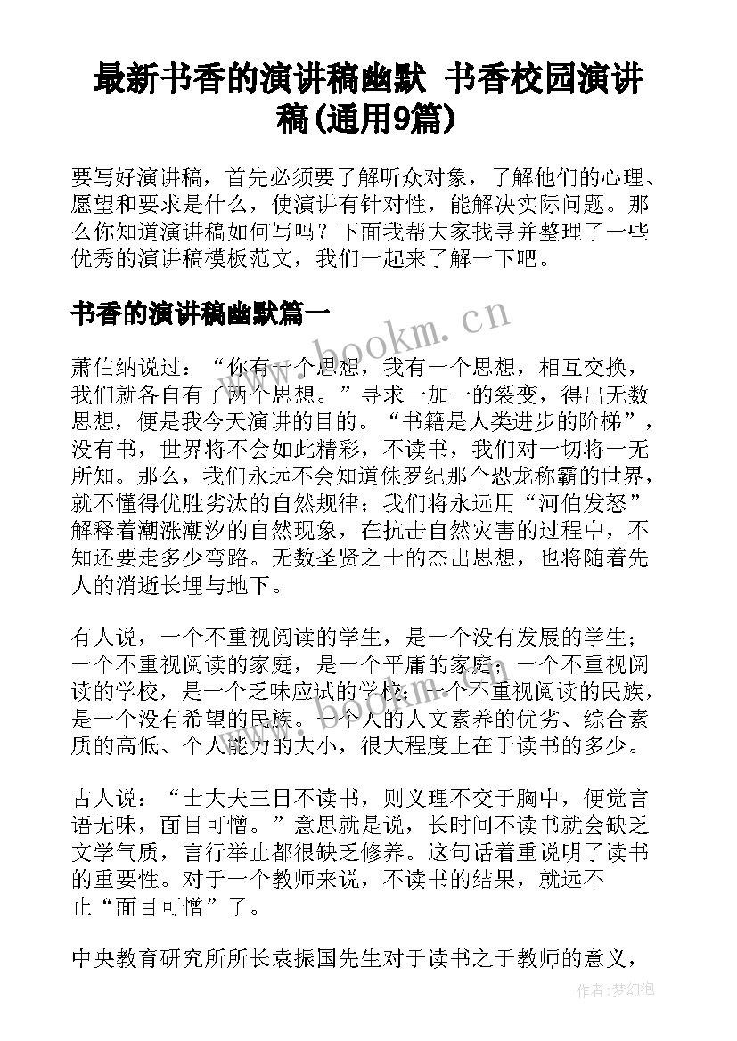 最新书香的演讲稿幽默 书香校园演讲稿(通用9篇)