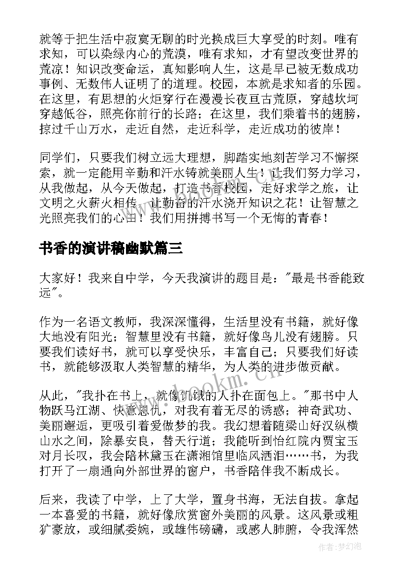 最新书香的演讲稿幽默 书香校园演讲稿(通用9篇)