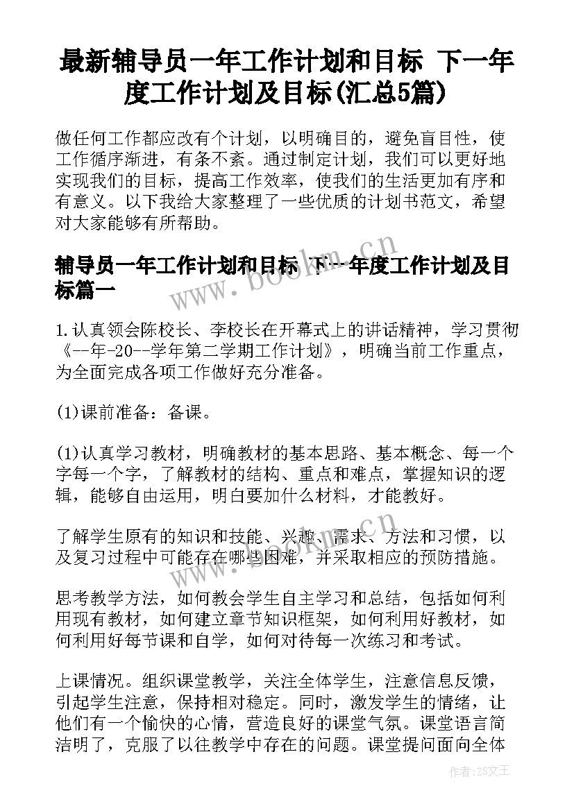 最新辅导员一年工作计划和目标 下一年度工作计划及目标(汇总5篇)