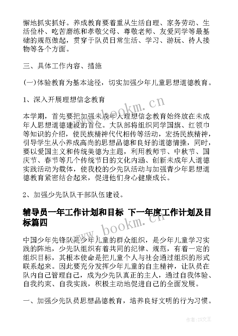 最新辅导员一年工作计划和目标 下一年度工作计划及目标(汇总5篇)