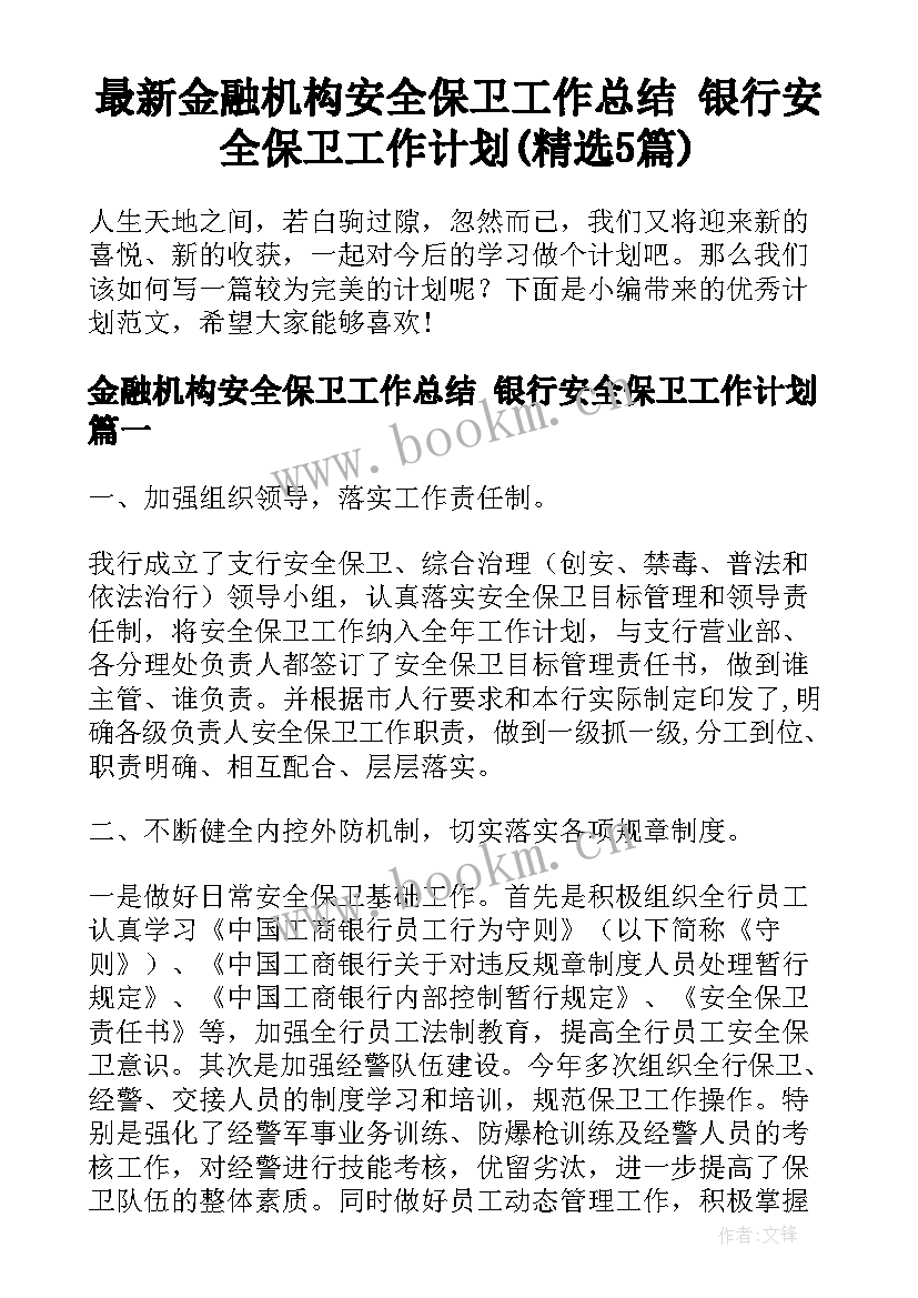 最新金融机构安全保卫工作总结 银行安全保卫工作计划(精选5篇)