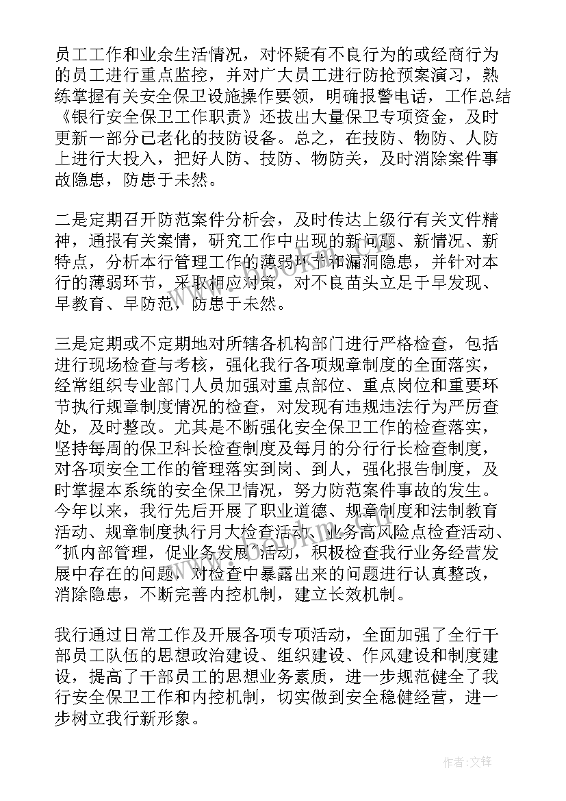 最新金融机构安全保卫工作总结 银行安全保卫工作计划(精选5篇)