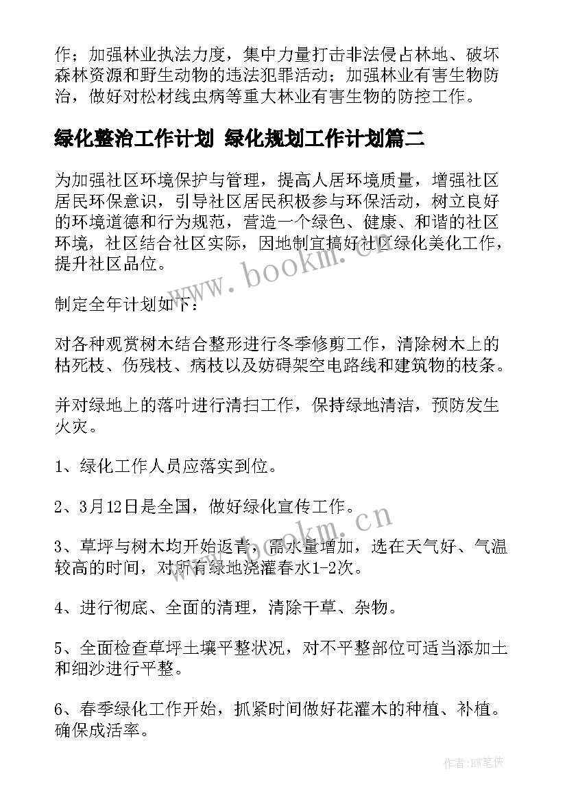 最新绿化整治工作计划 绿化规划工作计划(通用5篇)