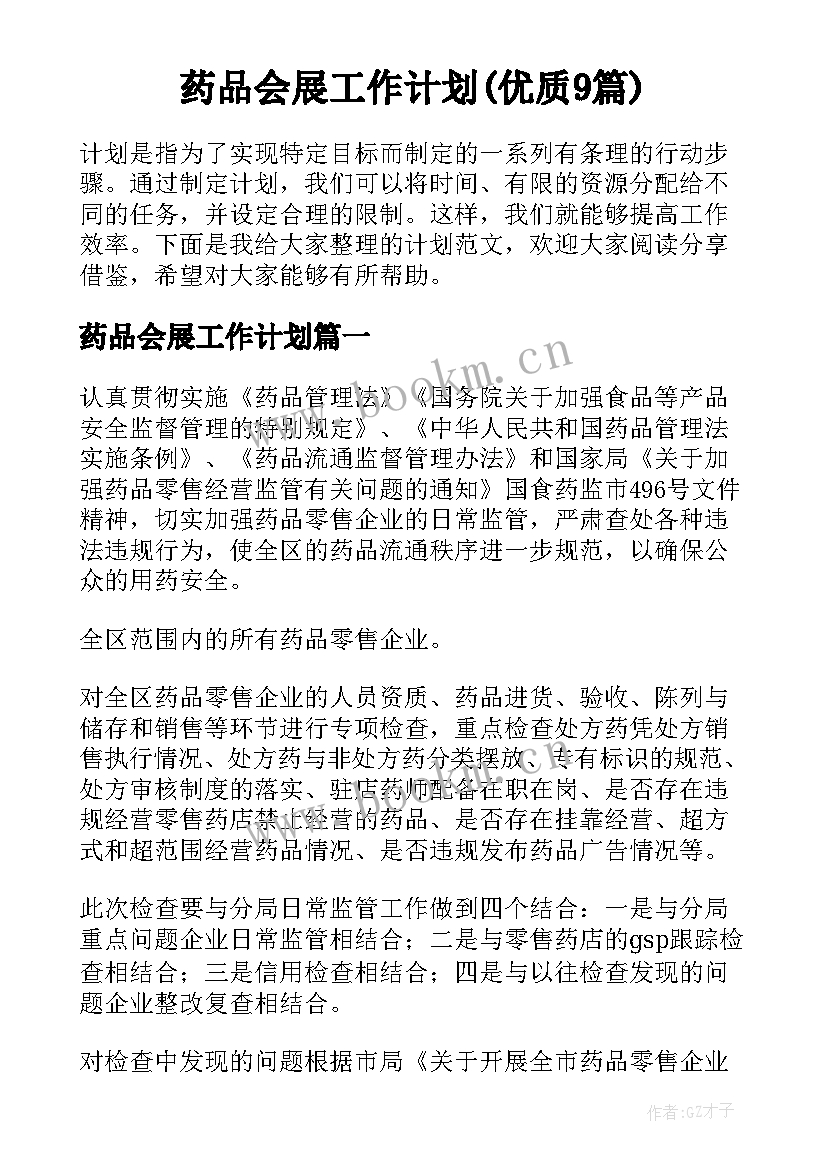 药品会展工作计划(优质9篇)