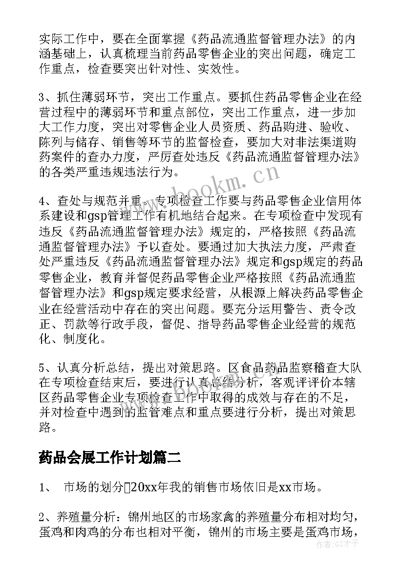 药品会展工作计划(优质9篇)