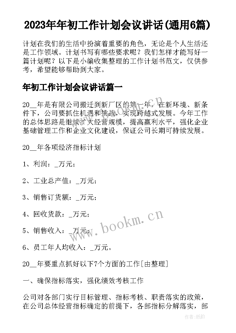 2023年年初工作计划会议讲话(通用6篇)