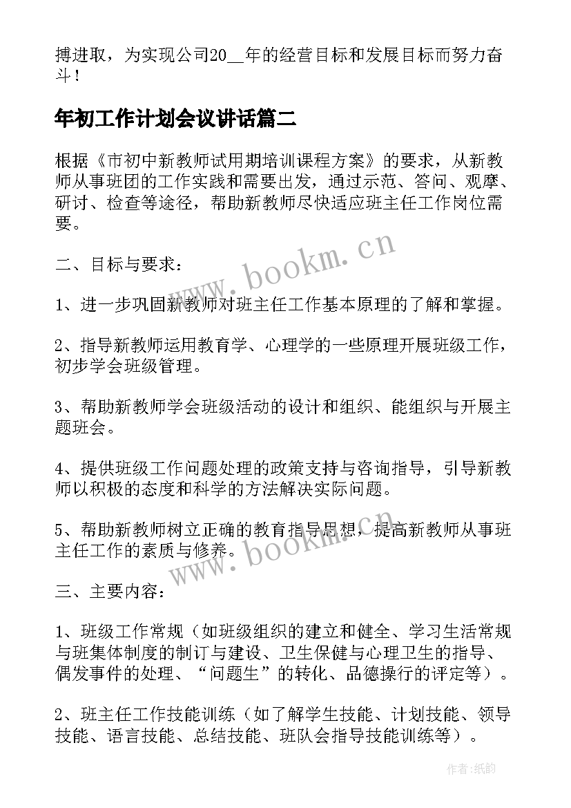 2023年年初工作计划会议讲话(通用6篇)