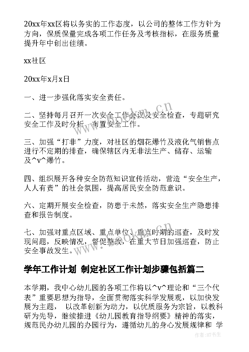 学年工作计划 制定社区工作计划步骤包括(优秀7篇)