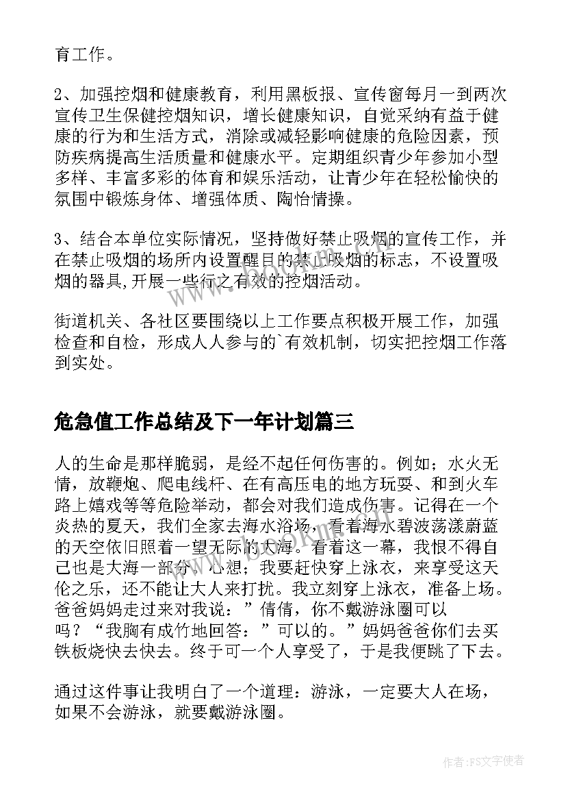 最新危急值工作总结及下一年计划(通用7篇)