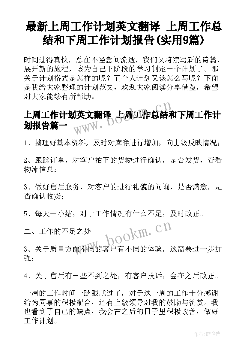 最新上周工作计划英文翻译 上周工作总结和下周工作计划报告(实用9篇)