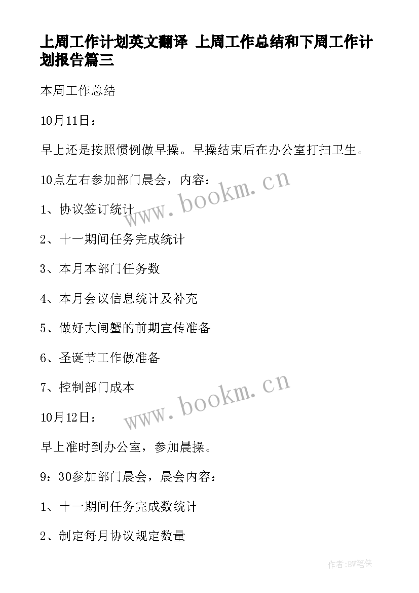 最新上周工作计划英文翻译 上周工作总结和下周工作计划报告(实用9篇)