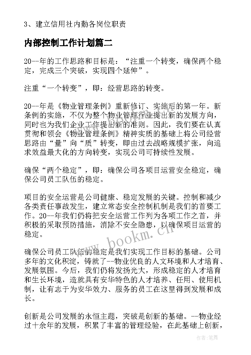 内部控制工作计划(实用8篇)