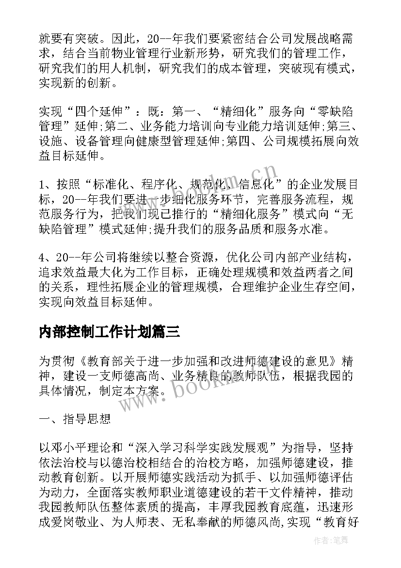 内部控制工作计划(实用8篇)