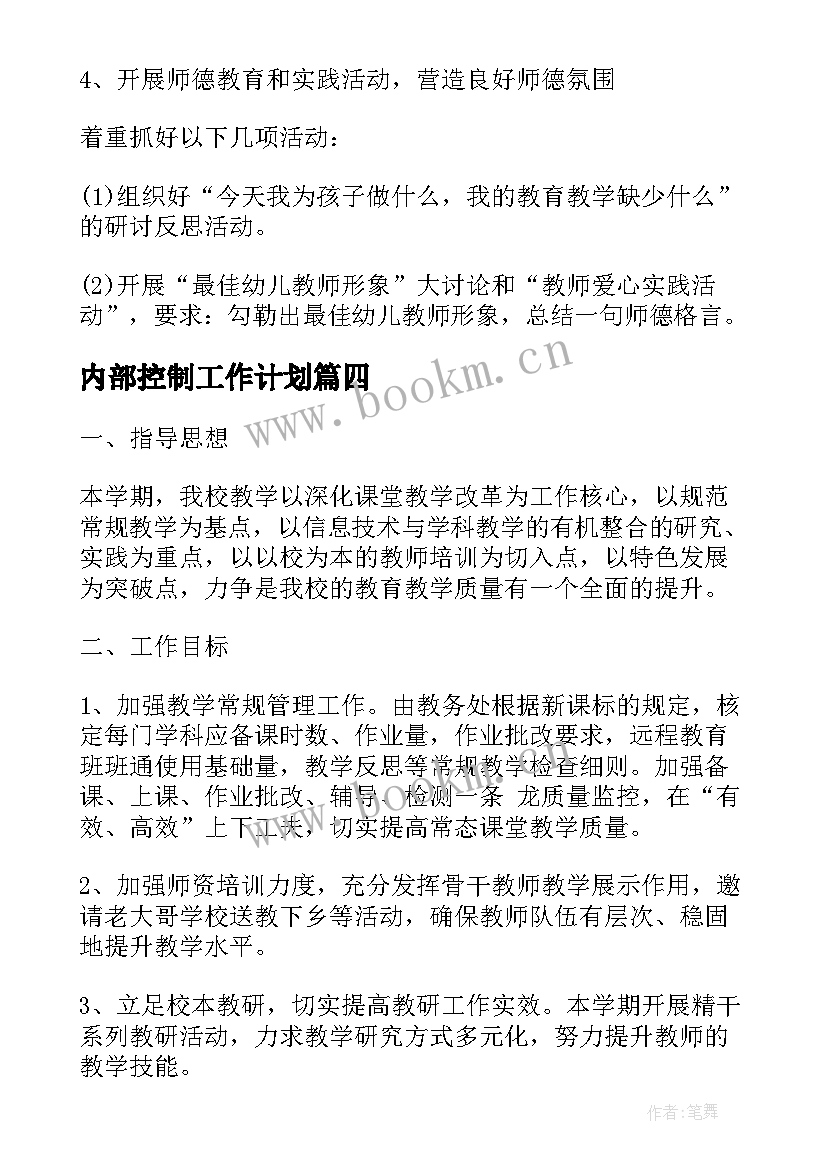 内部控制工作计划(实用8篇)