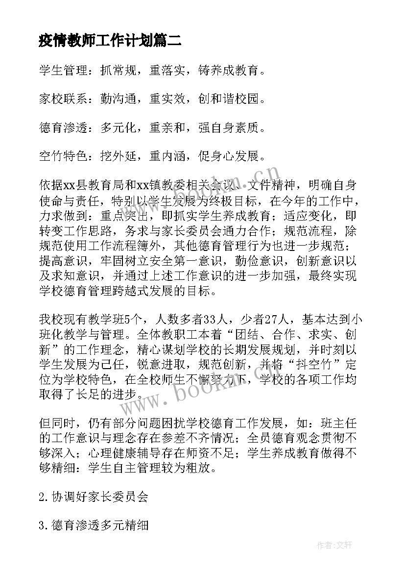 2023年疫情教师工作计划(汇总7篇)