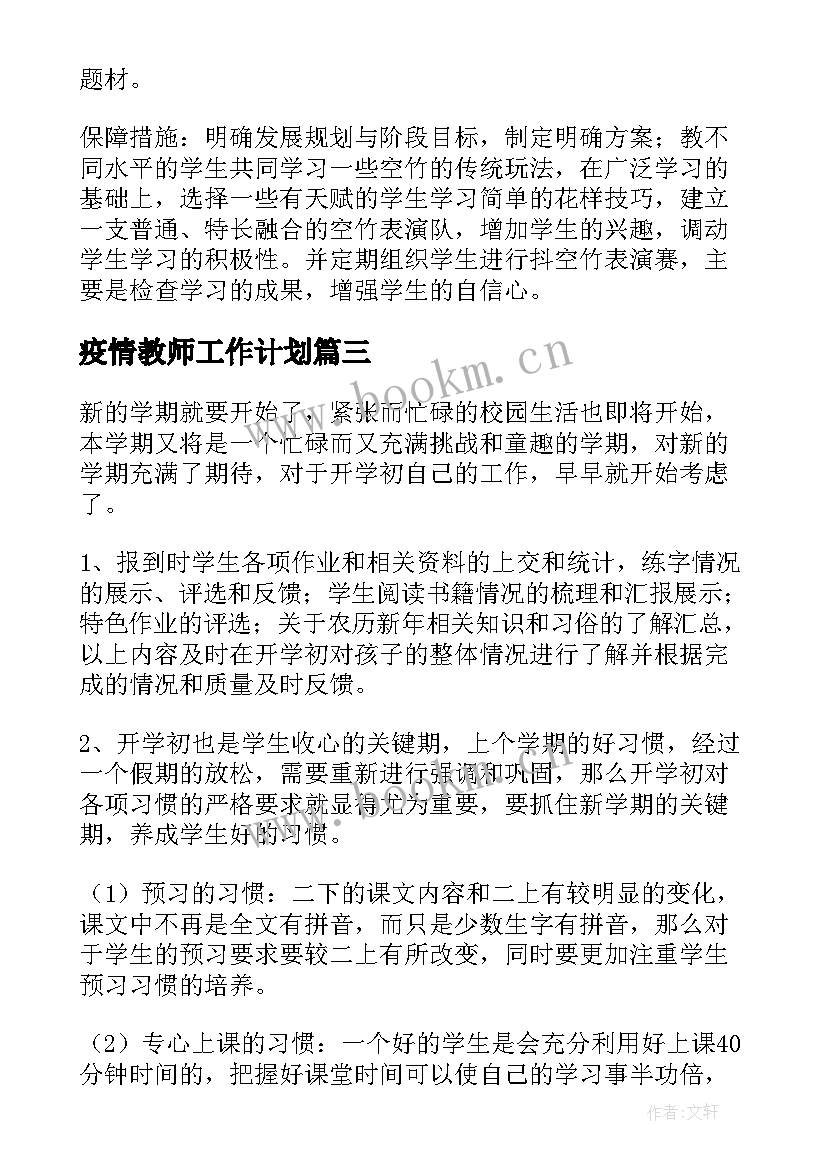 2023年疫情教师工作计划(汇总7篇)