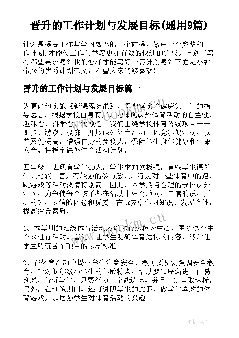 晋升的工作计划与发展目标(通用9篇)