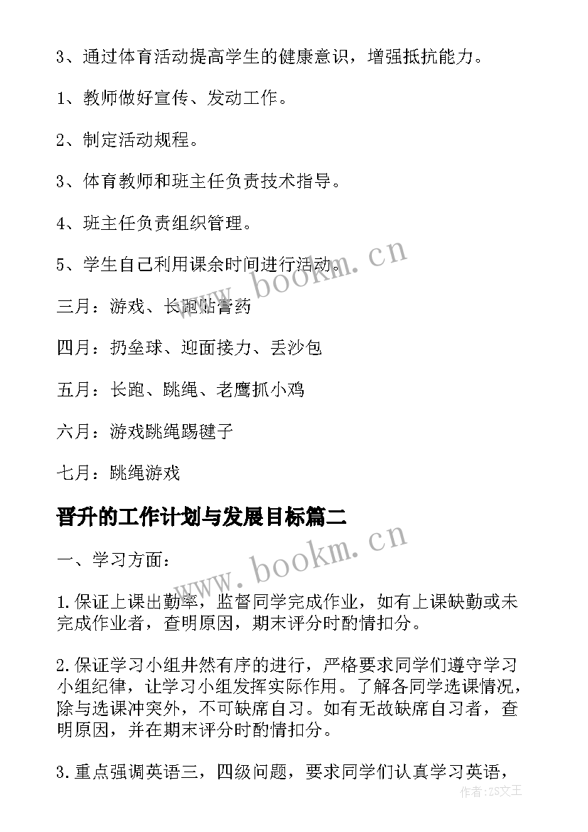 晋升的工作计划与发展目标(通用9篇)